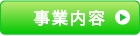 事業内容